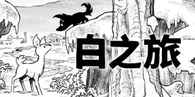 白之旅|Blanc