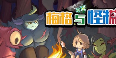 梅格与怪物|官方中文|Meg's Monster