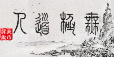 无极道人|官方中文|V1.0.1-新增云手练习|WuJiDaoRen