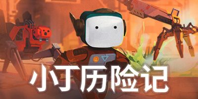 小丁历险记|官中|Life of Delta