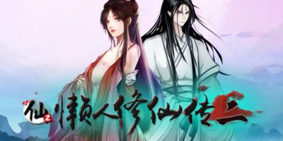 懒人修仙传2|v1.0.6