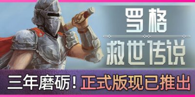 罗格：救世传说|v1.1.0d|官方中文|支持手柄|Rogue Genesia
