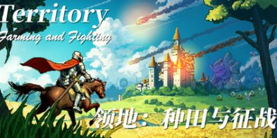 领地：种田与征战|v20260210|官方中文|Territory: Farming and Fighting