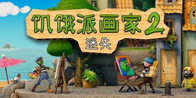 饥饿派画家2：迷失的艺术家|官方中文|Passpartout 2: The Lost Artist