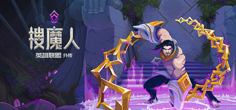 搜魔人：英雄联盟传奇|官方中文|本体+1.0.3升补+5DLC|NSZ|原版|The Mageseeker: A League of Legends story/法师探索者：英雄联盟故事 - 2