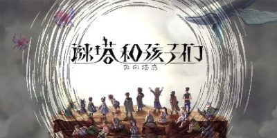 谜塔和孩子们—奔向塔底|官方中文|1.0.4HF-支持手柄|ハテナの塔 -The Tower of Children-
