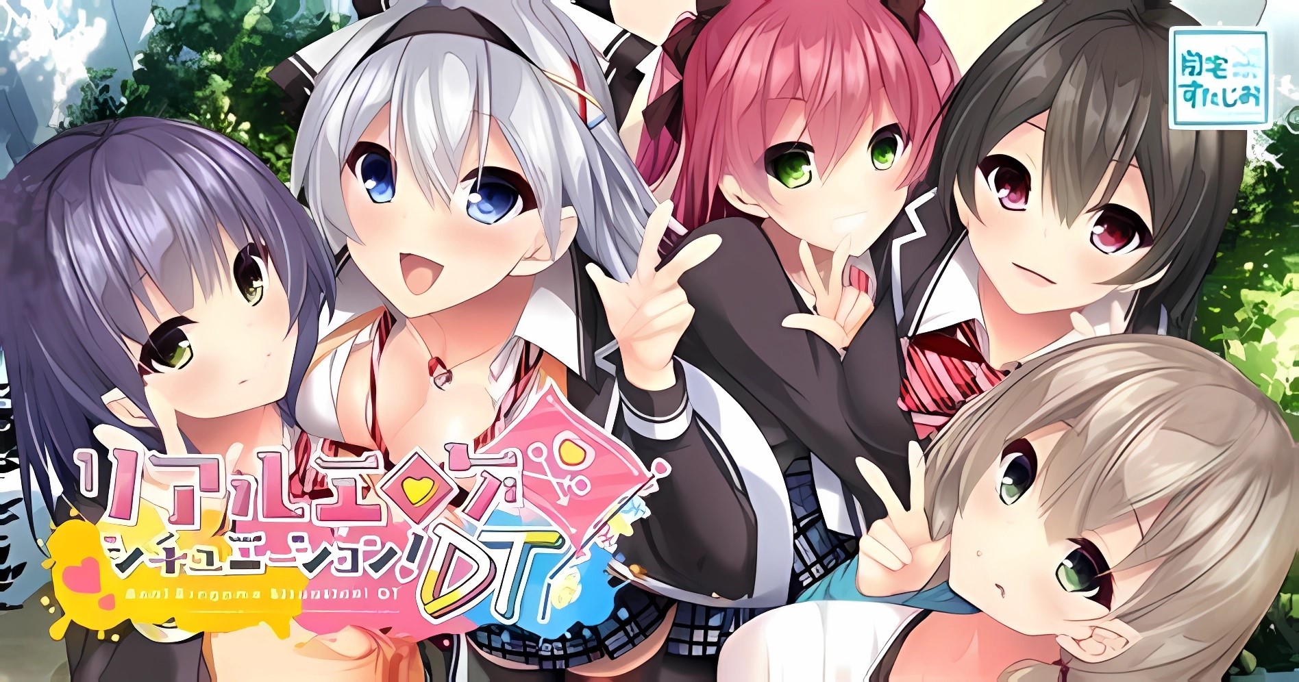 リアルエロゲシチュエーション！DT|汉化中文|NSZ|原版 - 1