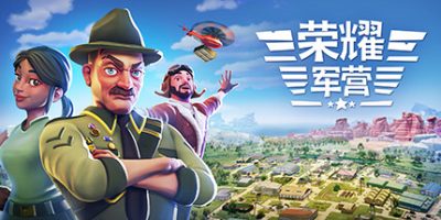 军事营地|官方中文|BGM|One Military Camp|一个军营|荣耀军营