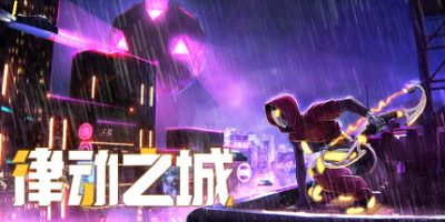 律动之城|官方中文|City of Beats