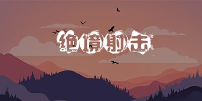 绝境射击