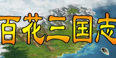 百花三国志|中字-国语|Banner of the THREE KINGDOMS
