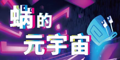 蜗的元宇宙|v20250330|官方中文|Will You Snail?|你会蜗居吗？