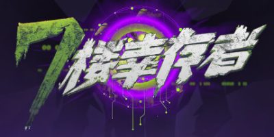 七楼幸存者