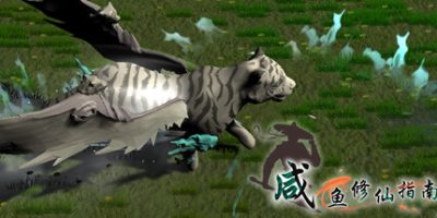 咸鱼修仙指南