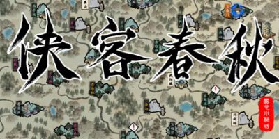 侠客春秋