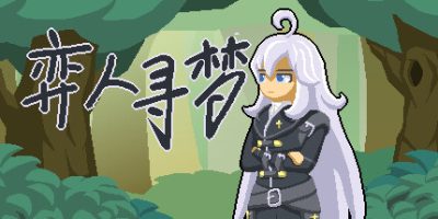 弈人寻梦