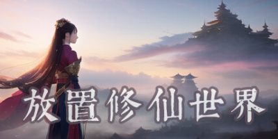 放置修仙世界