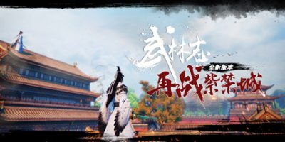 武林志：再战紫禁城