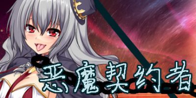 恶魔契约者