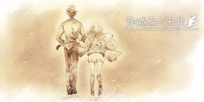 炸鸡块与天使