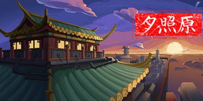 夕照原