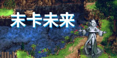 末卡未来