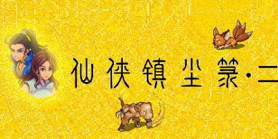 仙侠镇尘箓2
