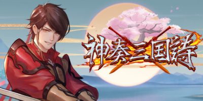 神奏三国诗|官方中文|本体+1.0.4|NSZ|原版