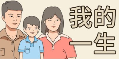 我的一生