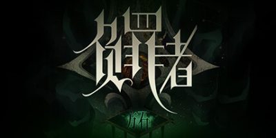 负罪者：方石