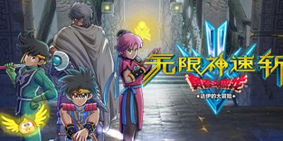 无限神速斩 勇者斗恶龙 达伊的大冒险|官方中文|本体+1.0.2升补|NSZ|原版|Infinity Strash DRAGON QUEST The Adventure of Dai