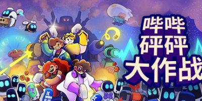 哔哔砰砰大作战|官方中文|支持手柄|Bish Bash Bots