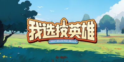 我选技英雄