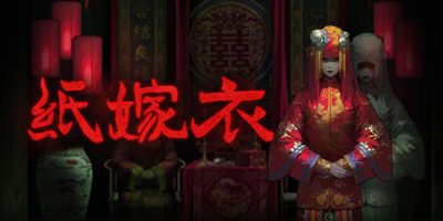纸嫁衣1