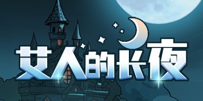 艾人的长夜