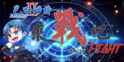 巴哈姆特2外传-来战吧！