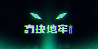 方块地牢2