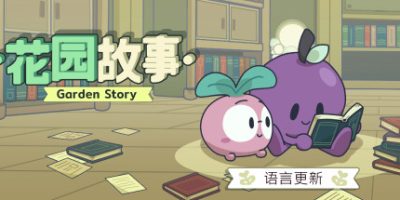 花园故事|Build.12616190|官方中文|支持手柄|Garden Story