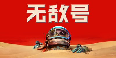 无敌号|v45002|官方中文|支持手柄|The Invincible