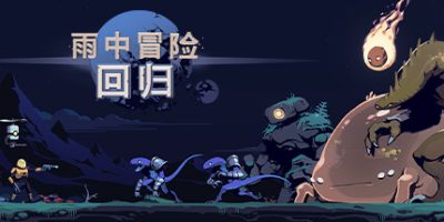 雨中冒险: 回归|v1.1.0|官方中文|支持手柄|Risk of Rain Returns