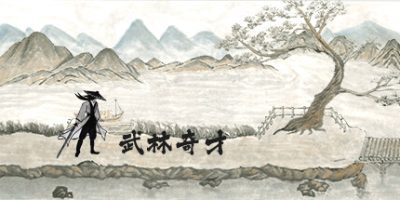 武林奇才