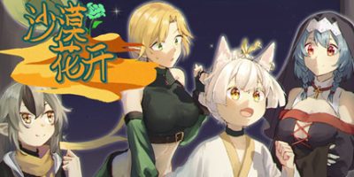 沙漠花开