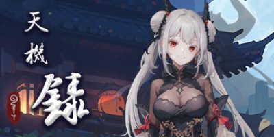 天机录