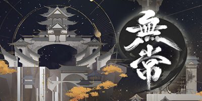 无常