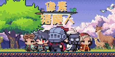 像素猎魔人