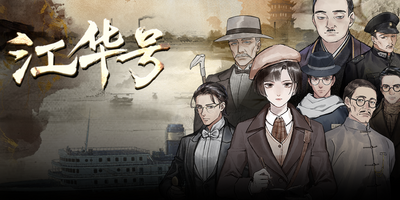 江华号