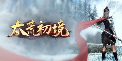 太荒初境