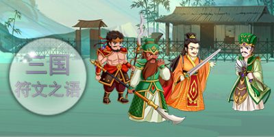 三国符文之语