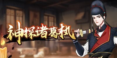 神探诸葛执