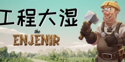 工程大湿|官方英文|The Enjenir